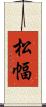 松幅 Scroll