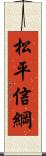 松平信綱 Scroll