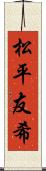 松平友希 Scroll