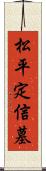 松平定信墓 Scroll