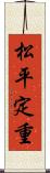 松平定重 Scroll