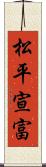 松平宣富 Scroll