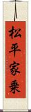 松平家乗 Scroll