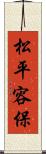 松平容保 Scroll