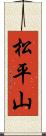 松平山 Scroll