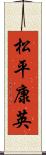 松平康英 Scroll