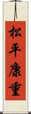 松平康重 Scroll