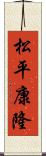 松平康隆 Scroll