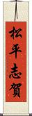 松平志賀 Scroll