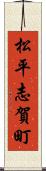松平志賀町 Scroll
