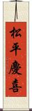 松平慶喜 Scroll