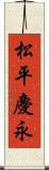 松平慶永 Scroll