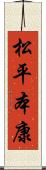 松平本康 Scroll