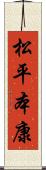 松平本康 Scroll