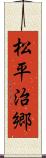 松平治郷 Scroll