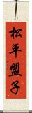 松平盟子 Scroll