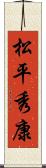 松平秀康 Scroll