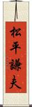 松平謙夫 Scroll