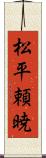 松平頼暁 Scroll