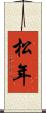 松年 Scroll