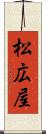 松広屋 Scroll