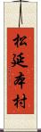 松延本村 Scroll