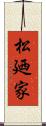 松廼家 Scroll