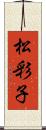 松彩子 Scroll
