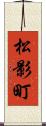 松影町 Scroll