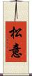 松意 Scroll