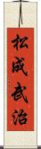 松成武治 Scroll