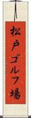 松戸ゴルフ場 Scroll