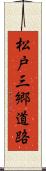 松戸三郷道路 Scroll