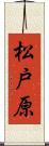 松戸原 Scroll