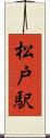 松戸駅 Scroll