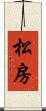 松房 Scroll