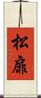 松扉 Scroll