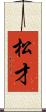 松才 Scroll