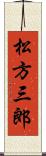 松方三郎 Scroll