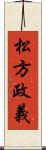 松方政義 Scroll