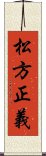 松方正義 Scroll