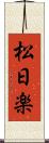 松日楽 Scroll