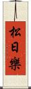 松日樂 Scroll