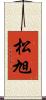 松旭 Scroll