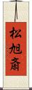 松旭斎 Scroll