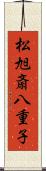 松旭斎八重子 Scroll