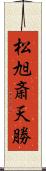 松旭斎天勝 Scroll