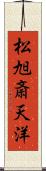 松旭斎天洋 Scroll
