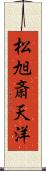 松旭斎天洋 Scroll