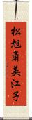 松旭斎美江子 Scroll